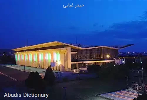 حیدر غیایی